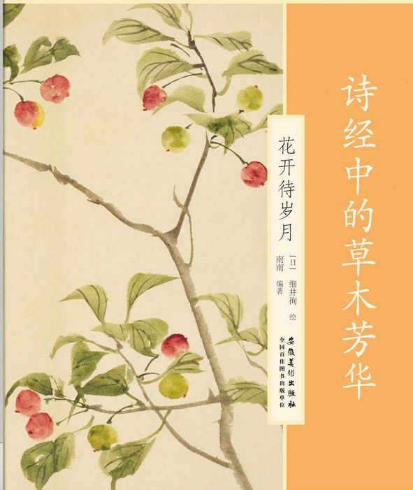 花開(kāi)待歲月(yuè)·詩經中的草(cǎo)木(mù)芳華